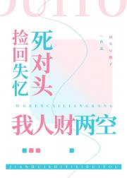 捡回失忆死对头，我人财两失