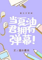 当夏油君拥有弹幕