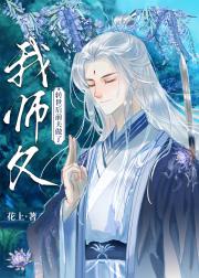 转世后前夫做了我师父