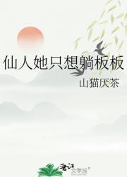 仙人她只想躺板板
