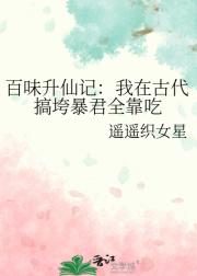 百味升仙记：我在古代搞垮暴君全靠吃