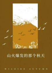 山火爆发的那个秋天