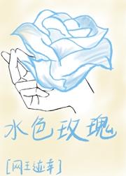 【网王迹幸】水色玫瑰