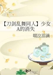 【刀剑乱舞同人】少女A的消失