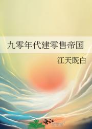 我在九零年代建零售帝国
