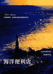 开局便利店，从海洋公路开始[海洋求生]