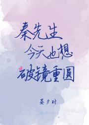 秦先生今天也想破镜重圆