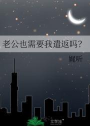 老公也需要我遣返吗？