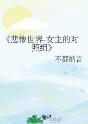 悲惨世界-女主的对照组