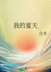 我的夏天