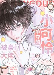 被豪门大佬争夺的小可怜