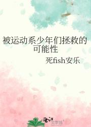被运动系少年们拯救的可能性