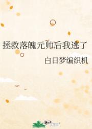 拯救落魄元帅后我逃婚了