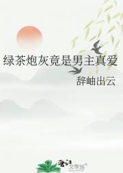 绿茶炮灰竟是男主真爱