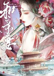 和亲妻