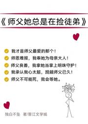 掉马后被三个徒弟饲养