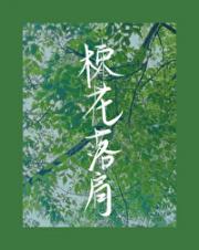 楝花落肩
