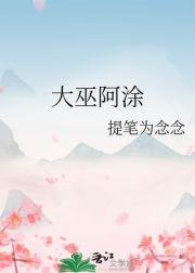 大巫阿涂（折明月）