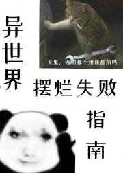 异世界摆烂失败指南