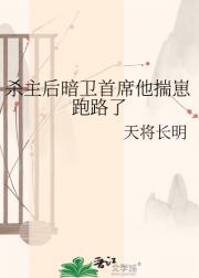 杀主后暗卫首席他揣崽跑路了