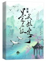 这个黑化反派我救定了
