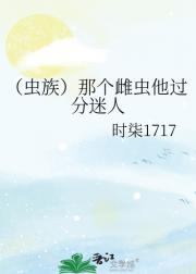 （虫族）那个雌虫他过分迷人