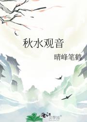 秋水观音