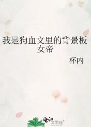 我是狗血文里的背景板女帝
