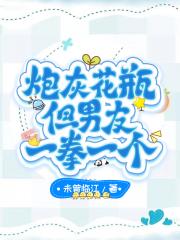 炮灰花瓶但男友一拳一个