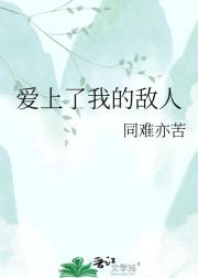 爱上了我的敌人