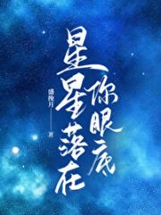 星星落在你眼底［校园］
