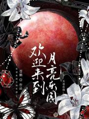 欢迎来到月亮乐园[无限]