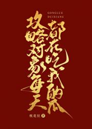 攻略对象每天都在吃我的瓜