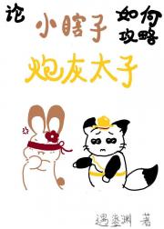 论小瞎子如何攻略炮灰太子