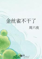 金丝雀不干了