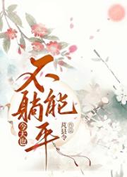 今天也不能躺平