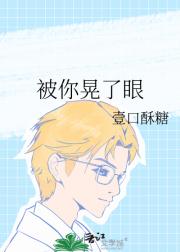 被你晃了眼
