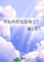 什么叫你也是海王？