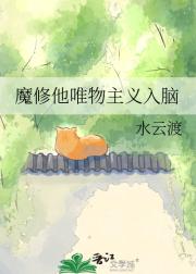 魔修他唯物主义入脑