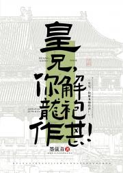 皇兄，你解龙袍作甚！