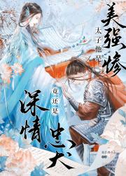 太子他是美强惨，竟还是深情忠犬