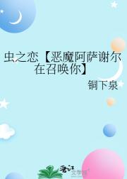 虫之恋【恶魔阿萨谢尔在召唤你】