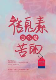你的信息素怎么是苦的
