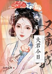 夫君今日又演我