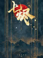 七烬