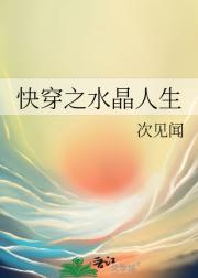 快穿之水晶人生