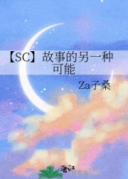 【SC】故事的另一种可能
