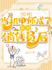 [原神]当机甲师成为玩具销售员后