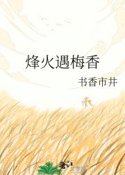 烽火遇梅香