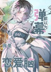 弹幕都以为我是恋爱脑[无限]